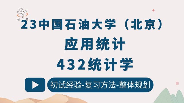 23中国石油大学(北京)应用统计考研/432统计学/中国石油大学统计学/南汐学姐/23初试指导/中石大应用统计/中石油应统