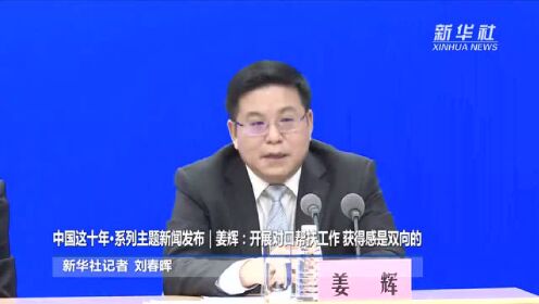 中国这十年·系列主题新闻发布｜姜辉：开展对口帮扶工作 获得感是双向的