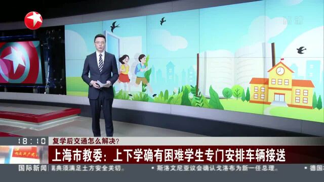 复学后交通怎么解决?上海市教委:上下学确有困难学生专门安排车辆接送