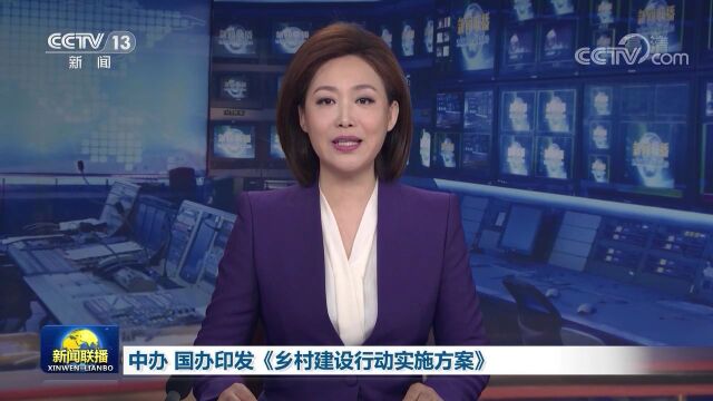 中办 国办印发《乡村建设行动实施方案》