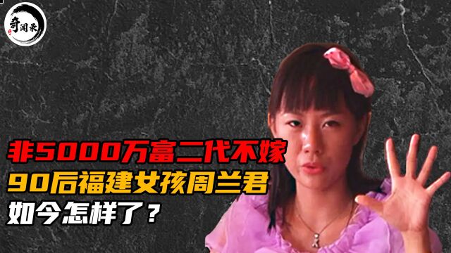 拜金女周兰君:非5000万富二代不嫁,如今8年过去,是否如愿?