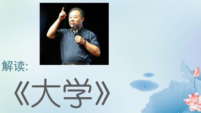 金海峰教授 四书经典精神:解读《大学》之十