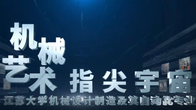 江苏大学机械工程学院15分钟