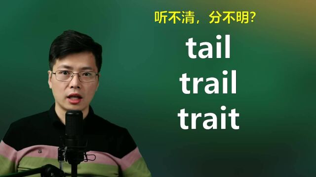 英语单词tail和trail如何区分?跟山姆老师学英语小知识