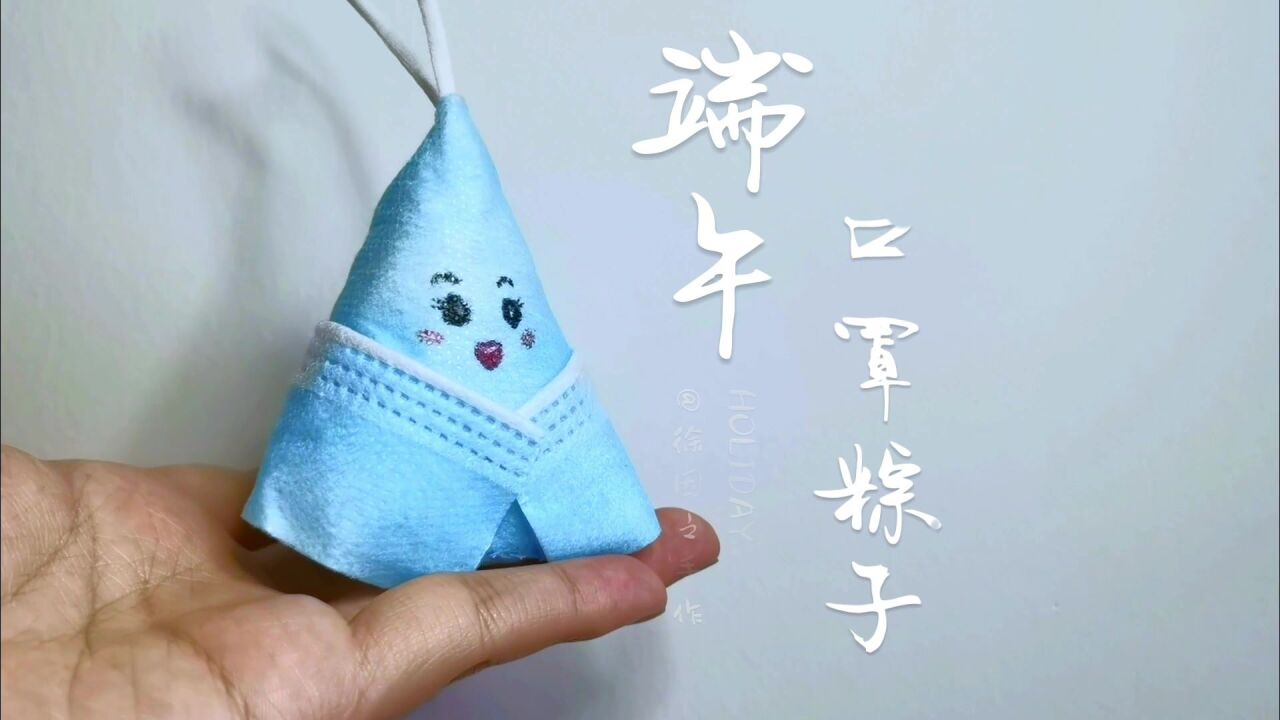 口罩粽子手工教程
