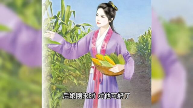 狠心的后娘