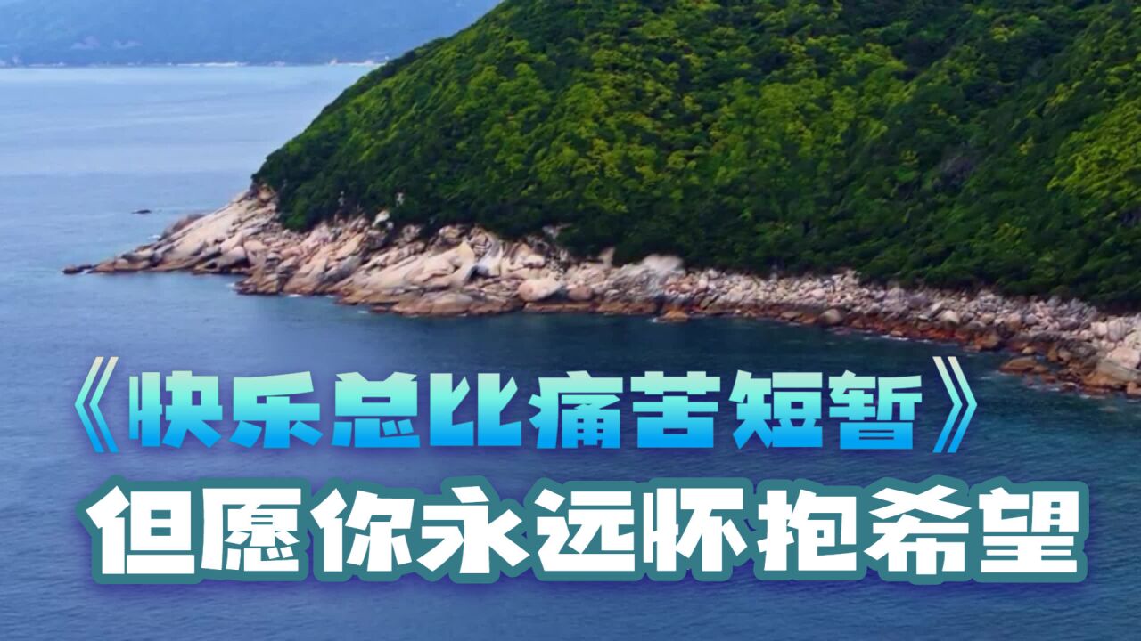 快乐或许总比痛苦短暂 但我仍希望你怀抱能够得到的希望 也拥有不害怕