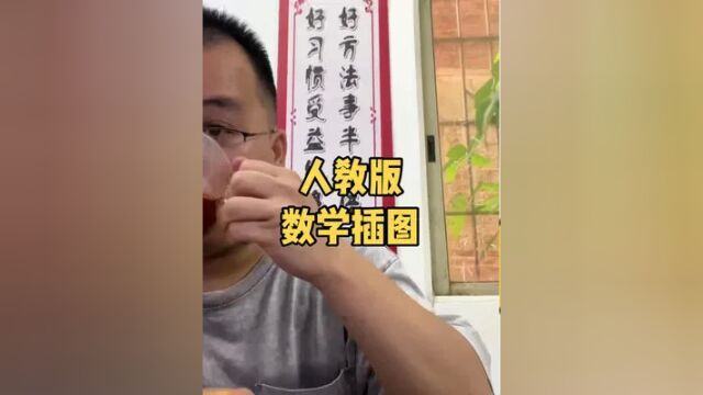 这是人教版的插图?