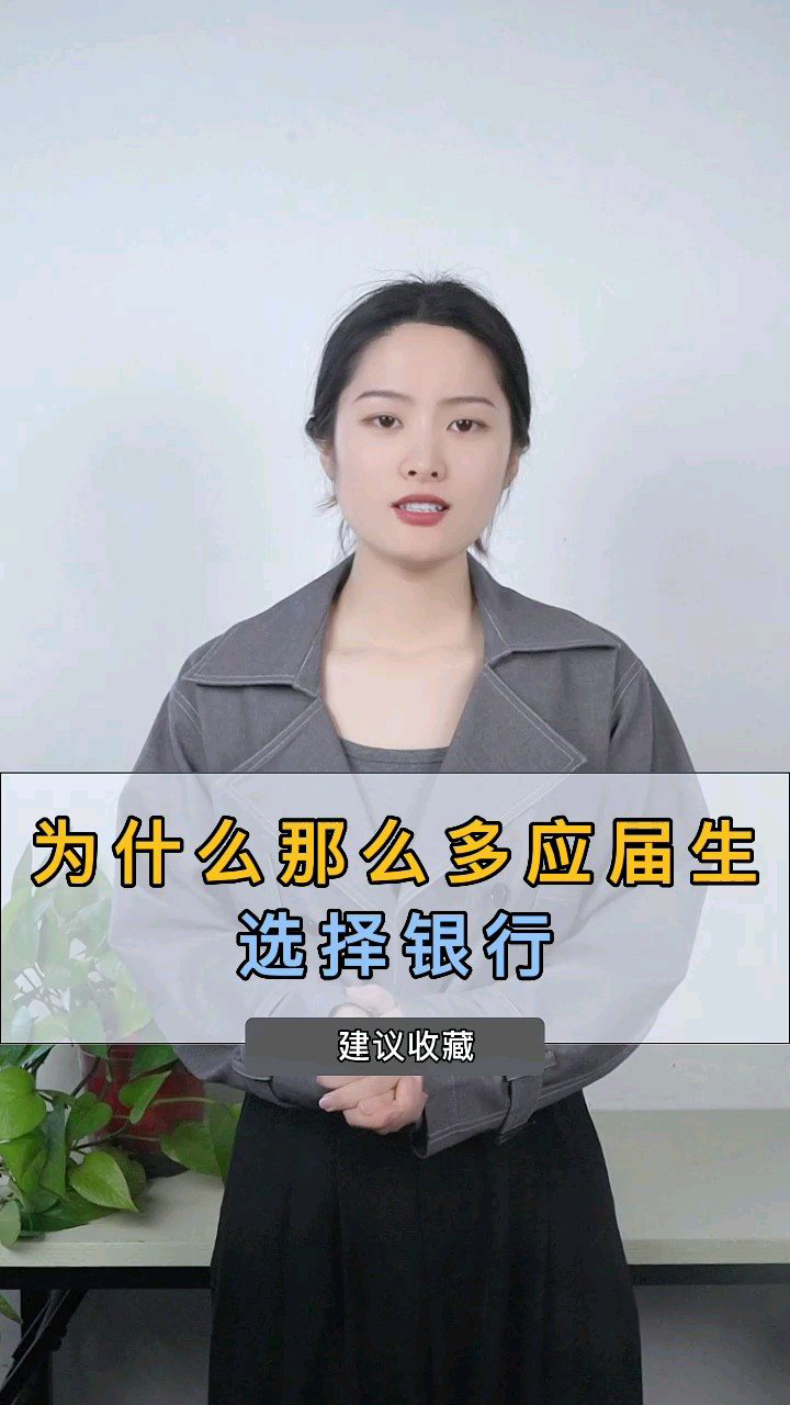 为什么那么多应届生选择银行?腾讯视频