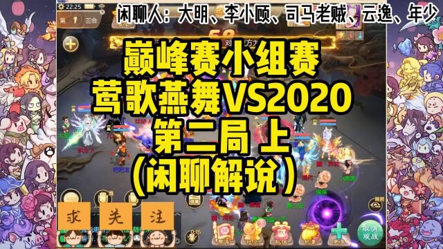 巅峰赛小组赛莺歌燕舞VS2020第二局 上(闲聊解说)