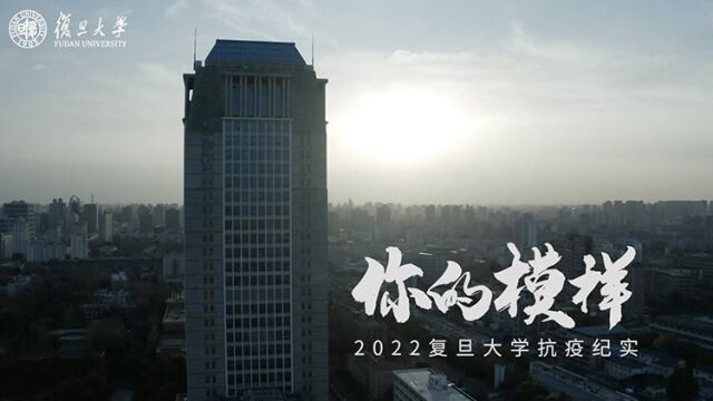 你的模样|2022复旦大学抗疫纪实