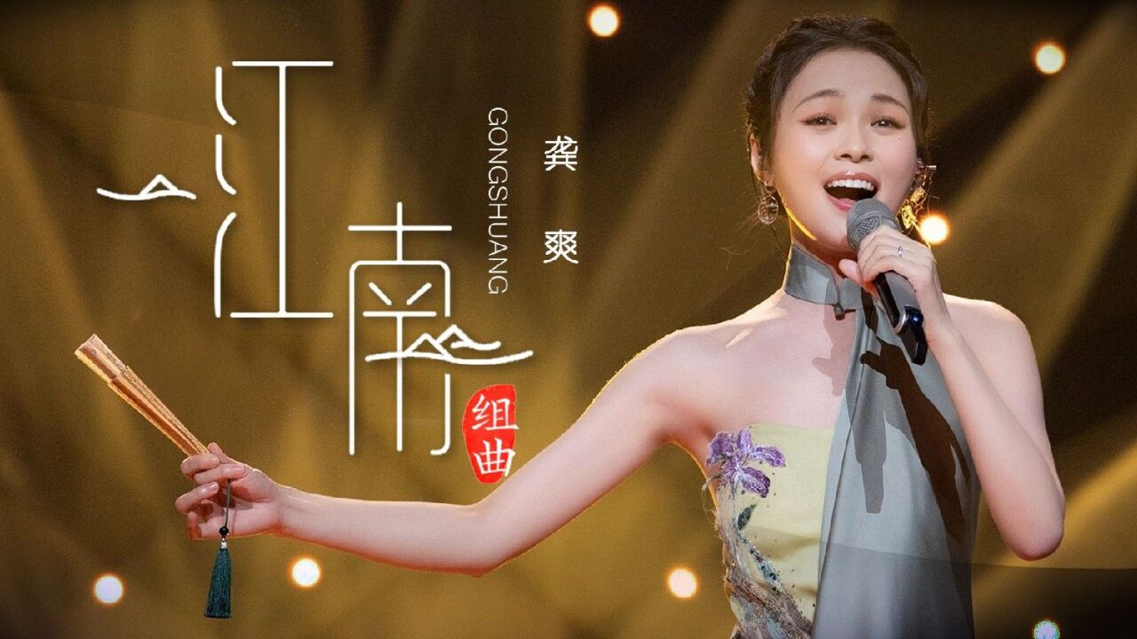 民歌天后!龚爽《江南》绝美嗓音,太好听了!_腾讯视频