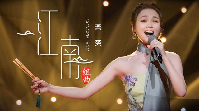 民歌天后!龚爽《江南》绝美嗓音,太好听了!