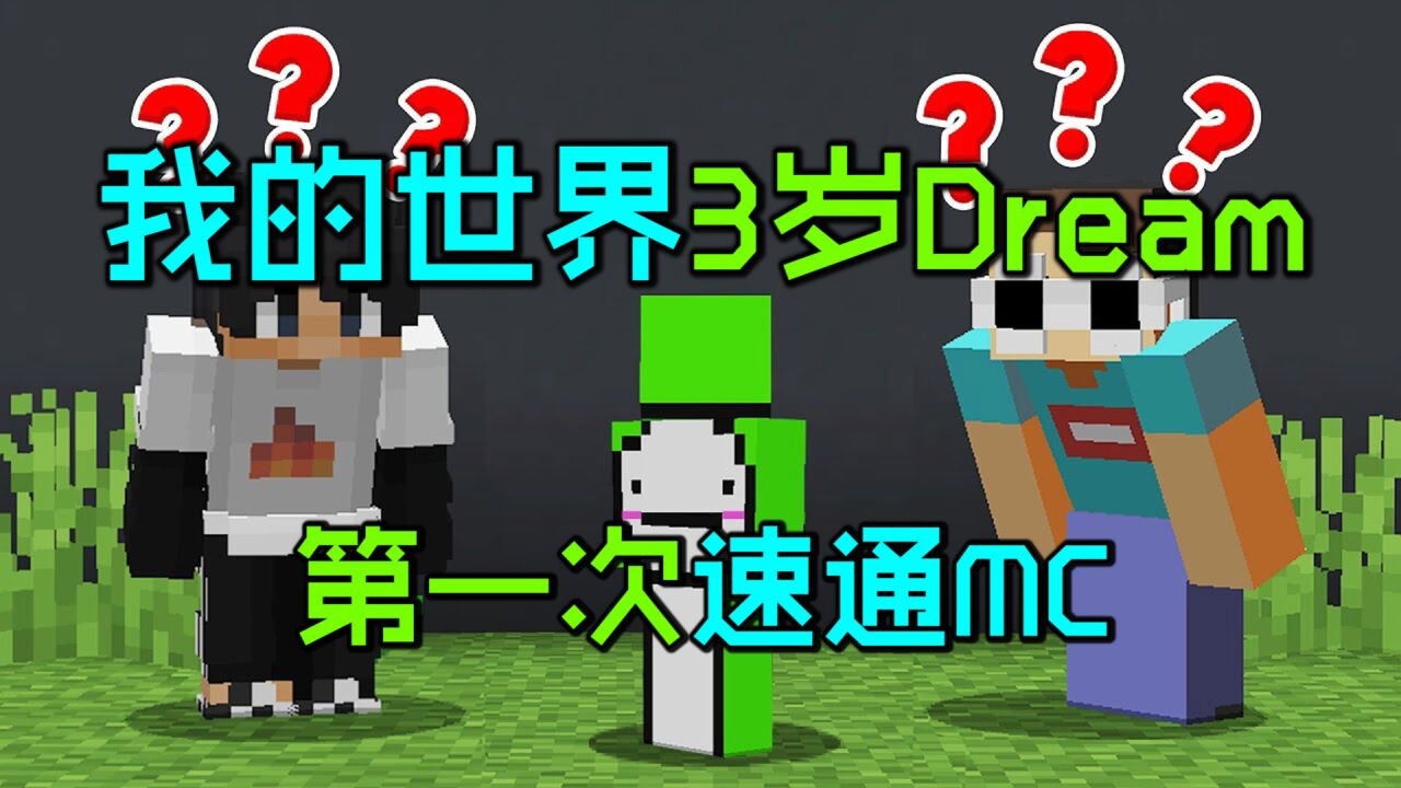 我的世界：3岁Dream第一次速通MC！_腾讯视频