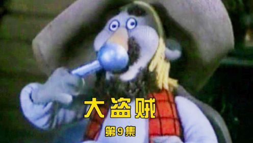 大盗贼，卡斯帕尔找到了仙女草，大战开始了