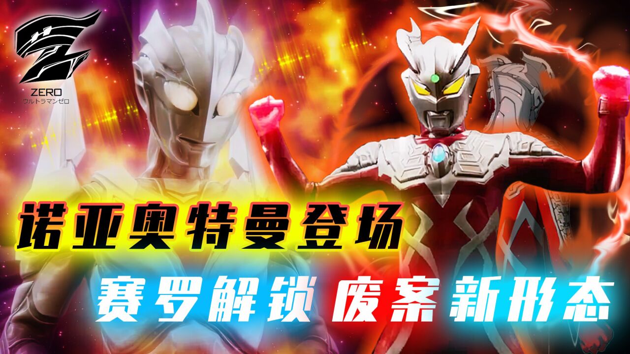银河格斗3第五集:奥特之神诺亚登场,赛罗特训解锁狂野形态!_高清1080P在线观看平台_腾讯视频