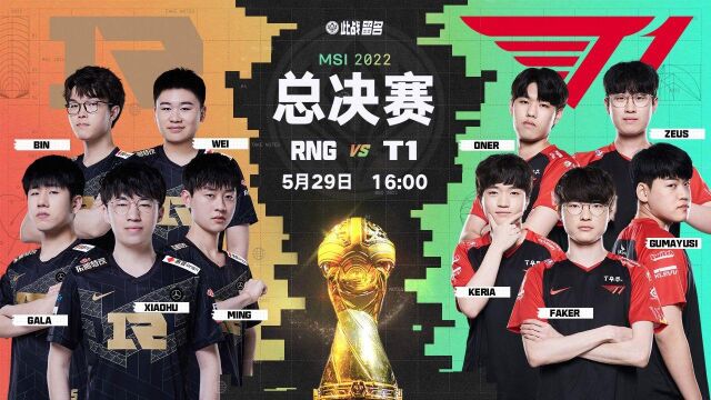 【2022MSI季中冠军赛】决赛 RNG vs T1第三局