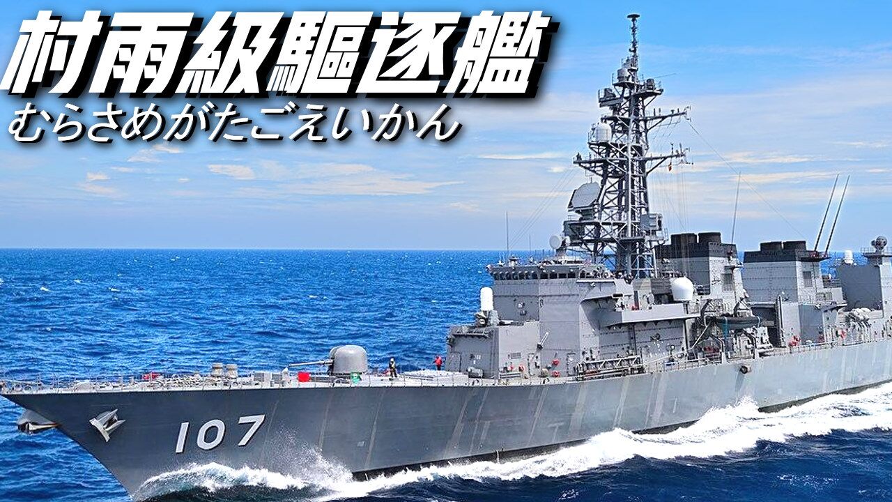 【村雨级多用途驱逐舰】妖刀出鞘,村雨级驱逐舰详解,安全性世界一流