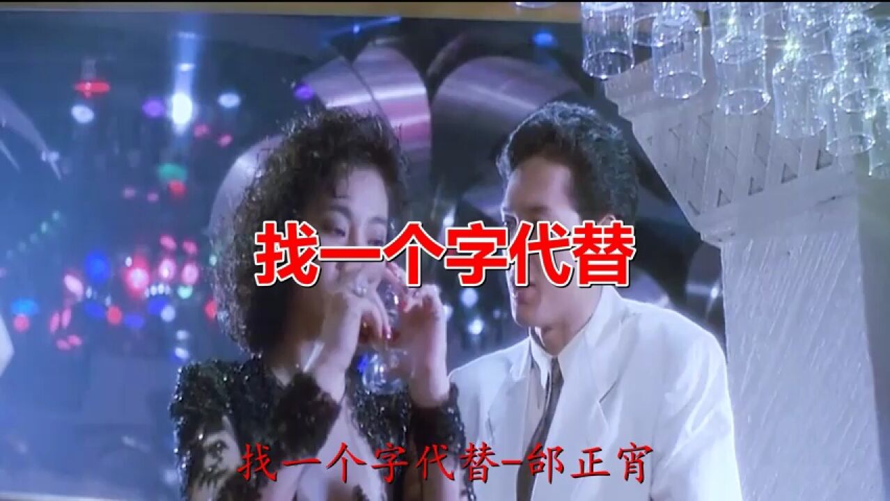 找一个字代替_高清1080P在线观看平台_腾讯视频