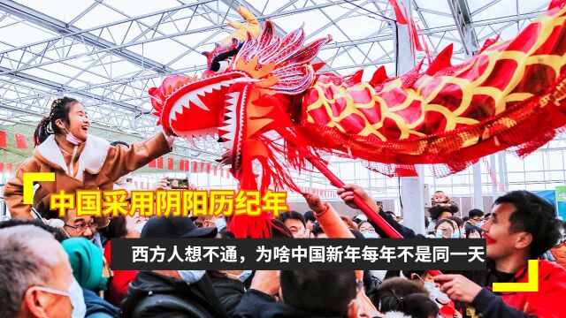 中国采用阴阳历纪年,西方人想不通,为啥中国新年每年不是同一天