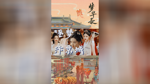 【梦华录|刘亦菲柳岩林允】逐梦汴京城