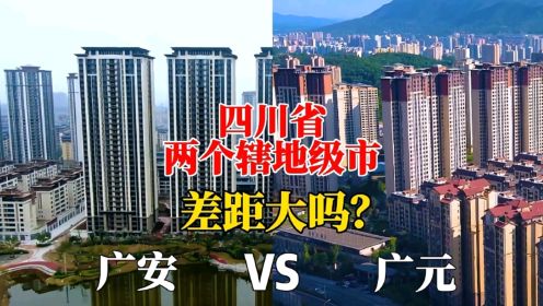 [图]航拍广安广元，四川省的两个辖地级市，城建对比谁更胜一筹？