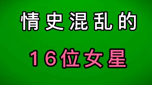 情史混乱的16位女明星