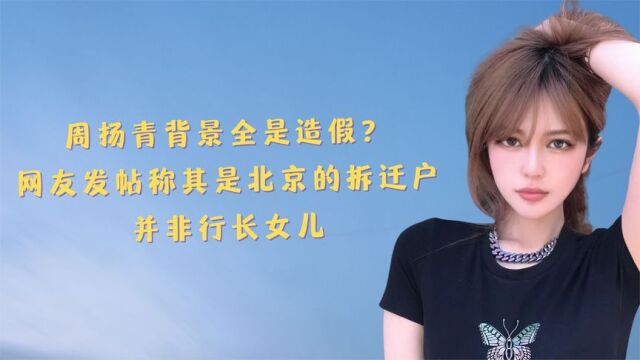 周扬青背景全是造假?网友发帖称其是北京的拆迁户,并非行长女儿