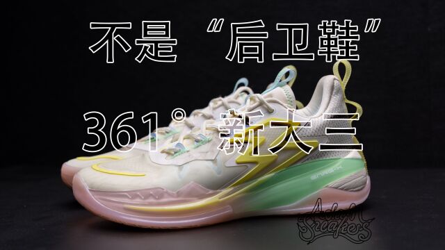 【亚当球鞋】一点儿也不后卫的“后卫鞋” 361度 big 3 新大三 实战测评