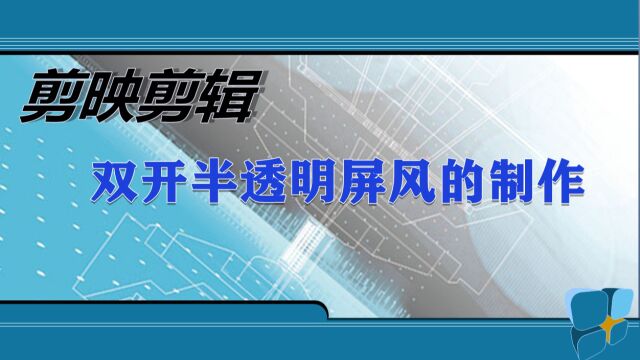 剪映如何制作双开半透明屏风效果的视频