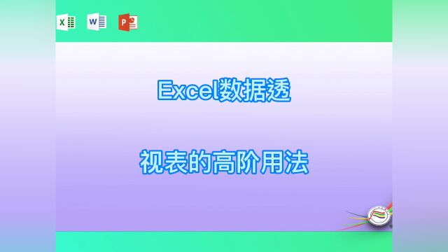 Excel数据透视表的高阶用法#学习#看点AIG#办公技巧