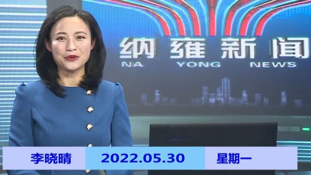 纳雍新闻2022年05月30日