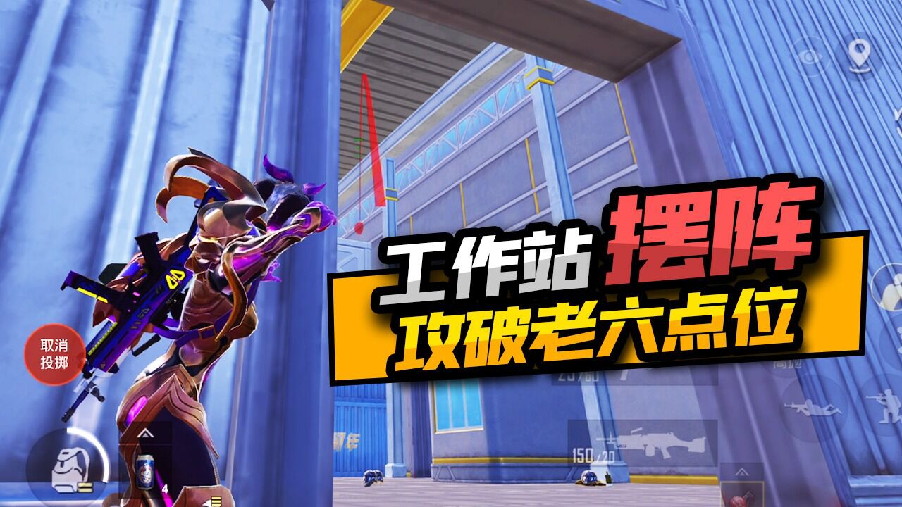 空投工作站遇敌人摆阵？教你如何轻松攻破_高清1080P在线观看平台_腾讯视频