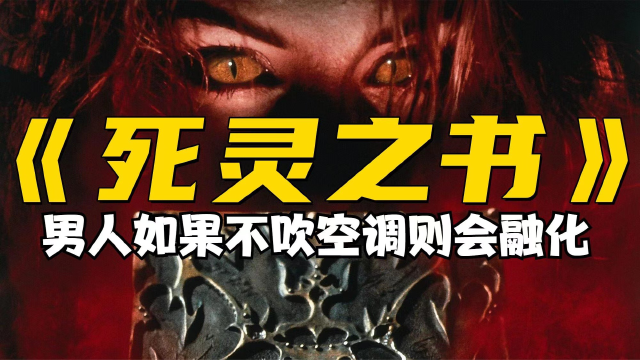 被魔书复活的人全变成八爪鱼怪物克苏鲁题材电影死灵之书