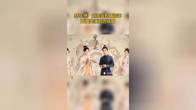 梦华录:刘亦菲时隔16年再度出演的古装剧