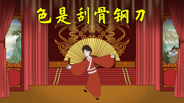 "色是刮骨钢刀,无色路断人稀",啥意思?"色"到底是好是坏?