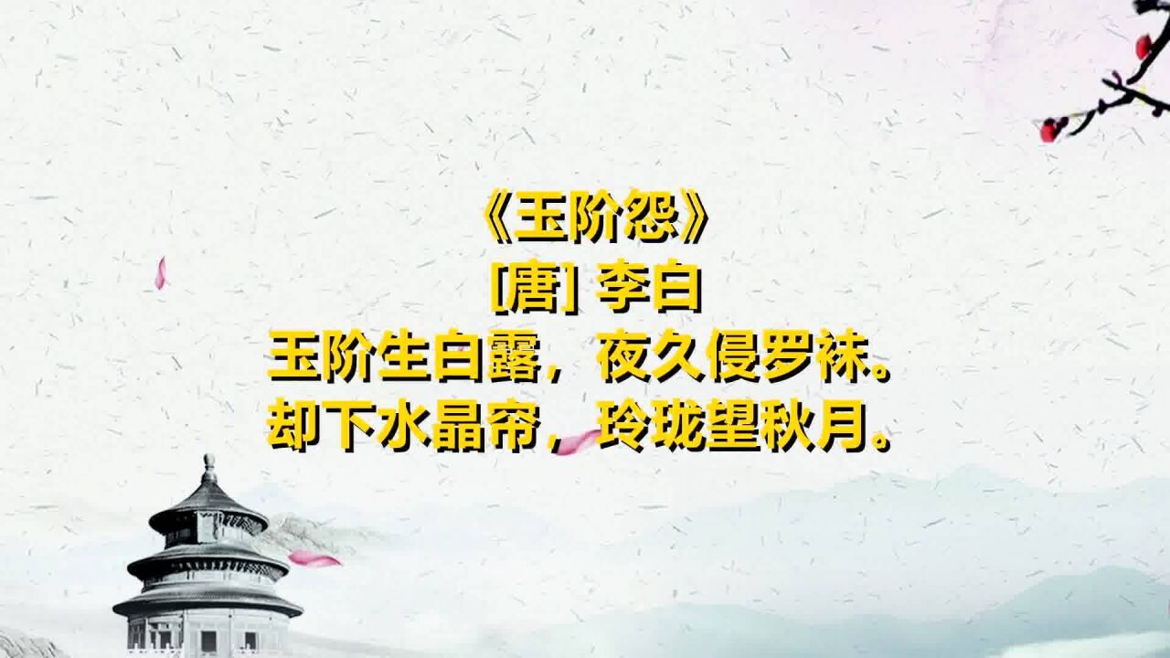 弘扬中华诗词 一起读唐诗《玉阶怨[唐 李白