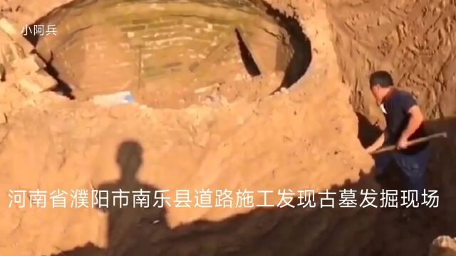 河南省濮阳市南乐县道路施工发现古墓发掘现场