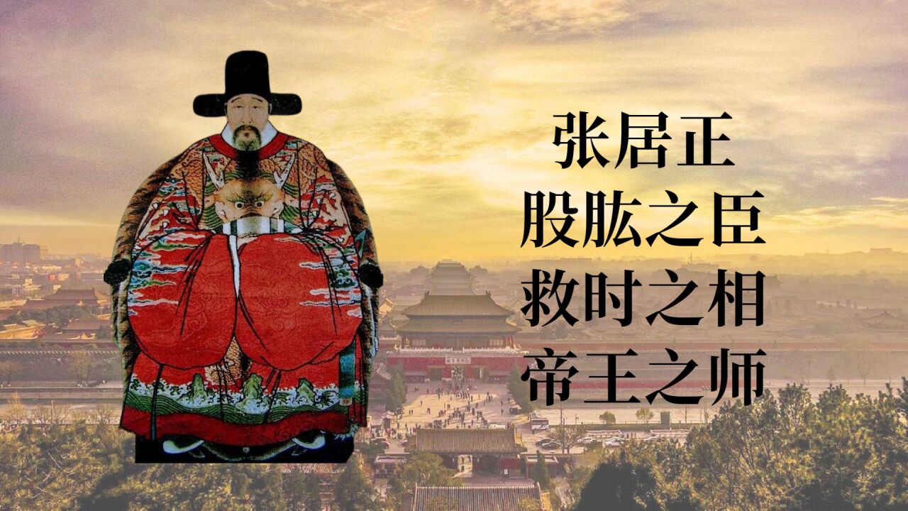 張居正改革:欲以一己之力挽救大明王朝