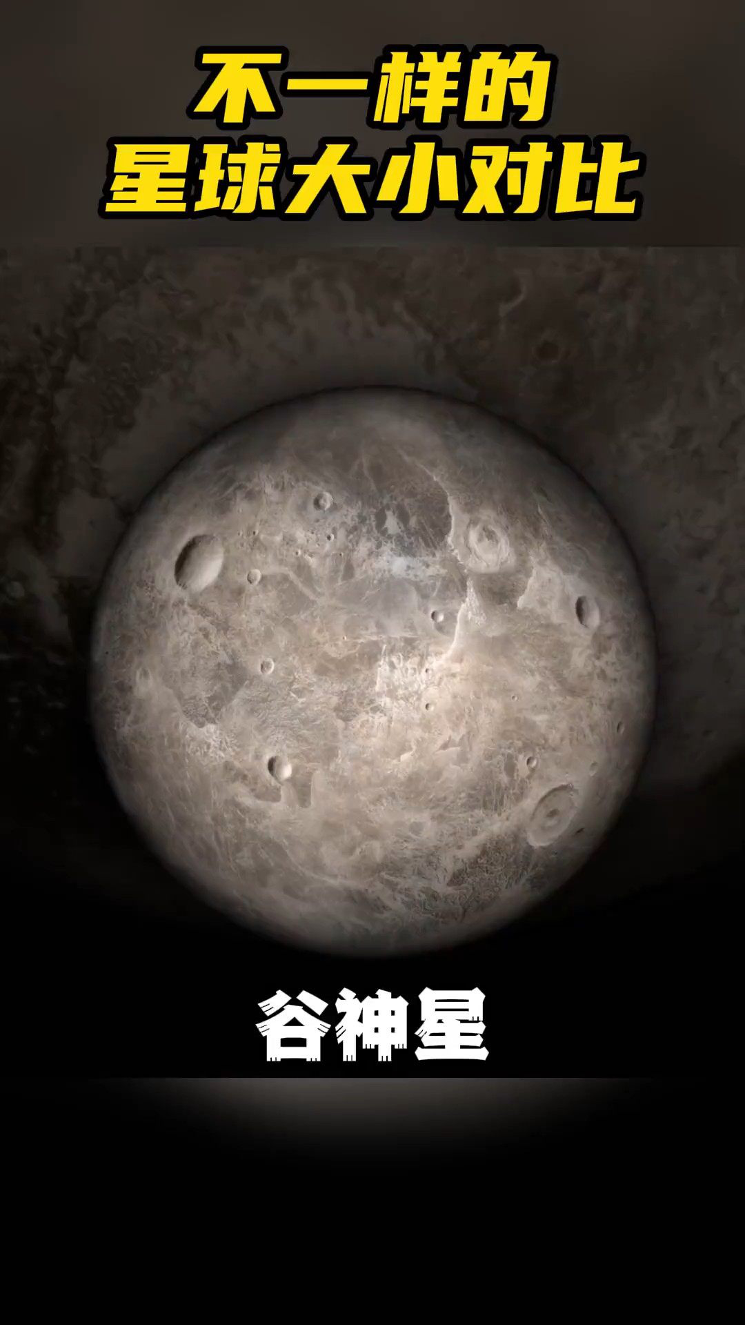 不一样的星球大小对比