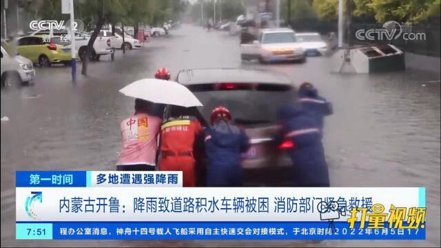 内蒙古开鲁:降雨致道路积水车辆被困,消防紧急救援