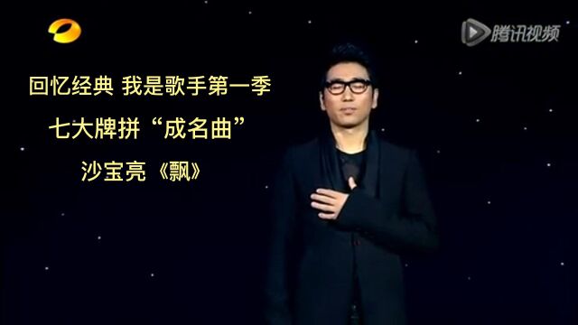 一起来回忆经典吧!我是歌手第一季七大牌拼“成名曲”沙宝亮深情演唱《飘》