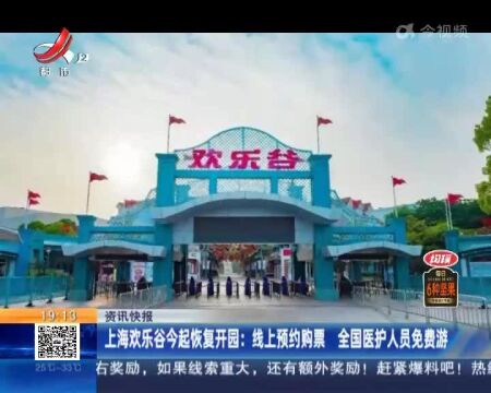 上海欢乐谷今起恢复开园:线上预约购票 全国医护人员免费游