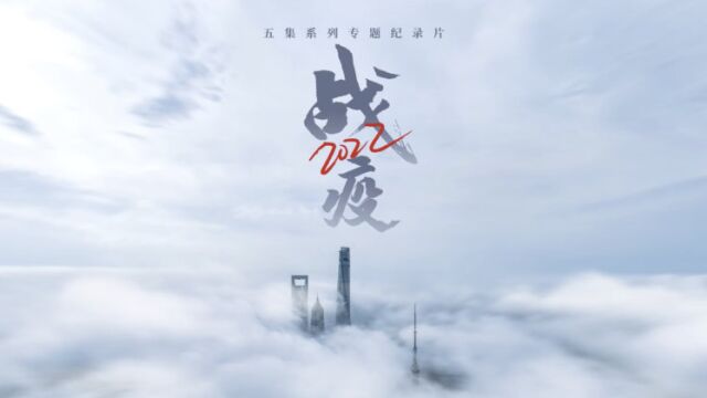 《战疫ⷲ022》:记录上海这个刻骨铭心的春天