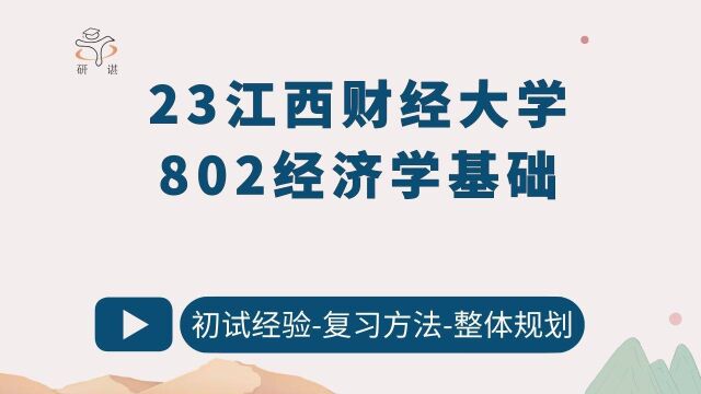 23江西财经大学/802经济学基础/财政学/世界经济/金融学/国际贸易学/数量经济学/小艺学姐/23备考指导/江财经济学