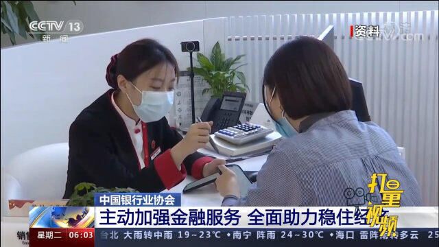 中国银行业协会:主动加强金融服务,全面助力稳住经济