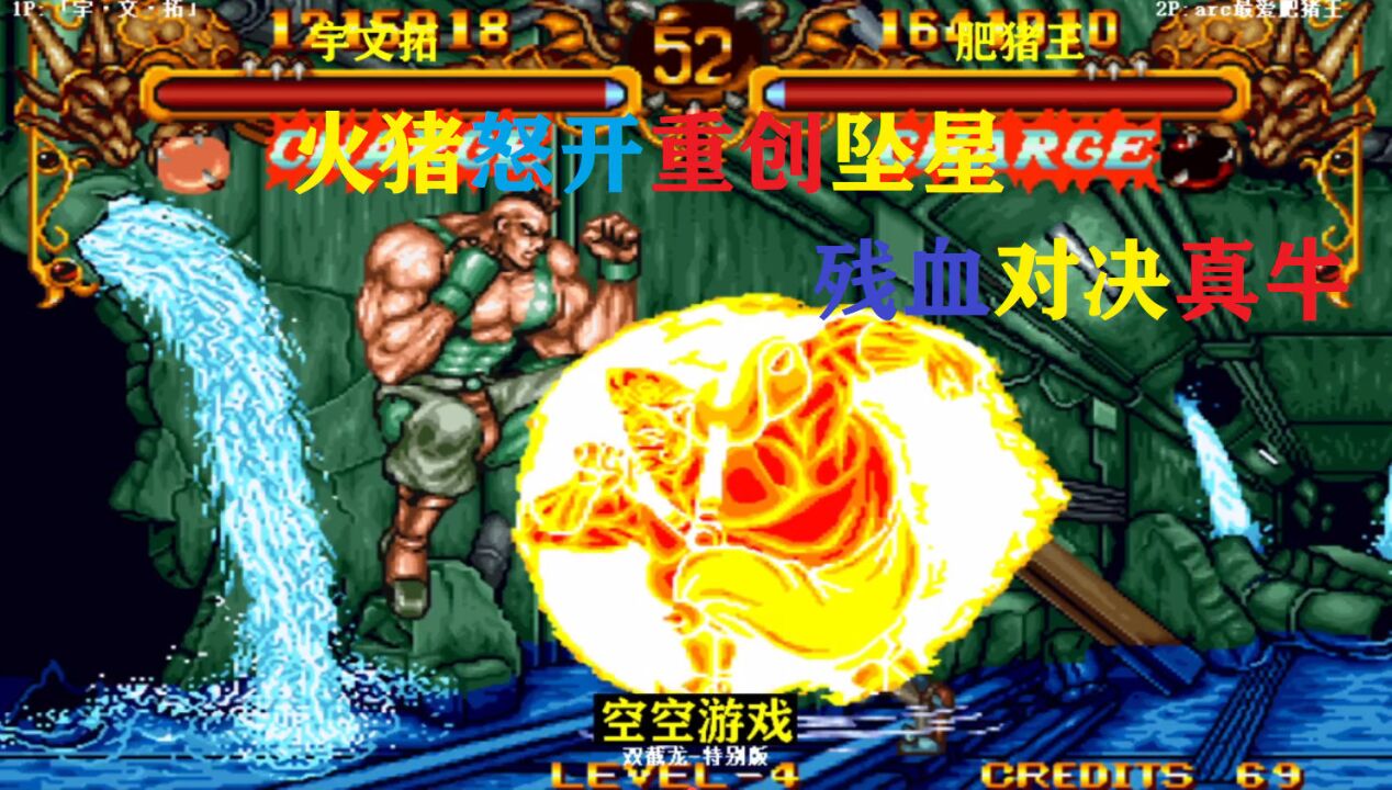 双截龙:火猪残血强开重创追星一击翻盘,波波爆发重压来袭