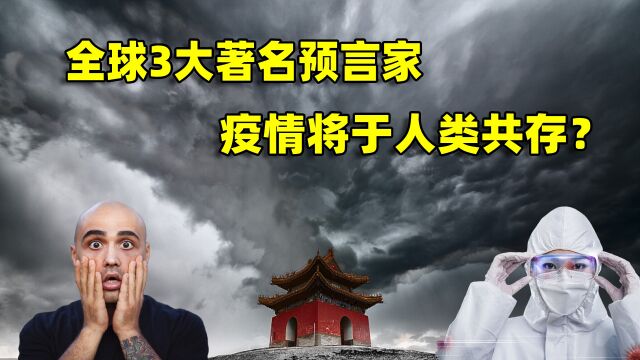 全球3大著名预言家,对2022年做出14大预言,真的可信吗?