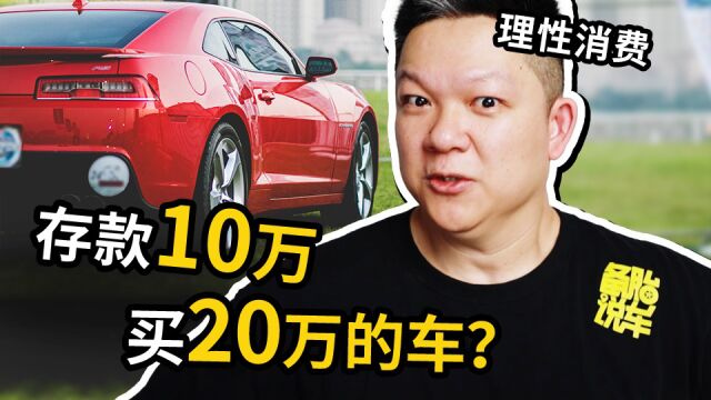 存款10万,可以贷款买20万的车吗