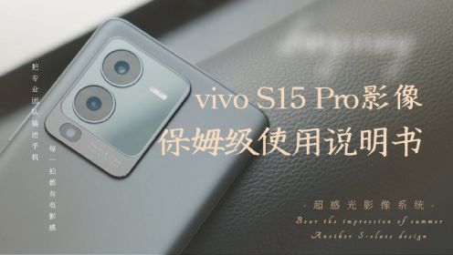 vivo S15 Pro影像新功能保姆级使用说明书